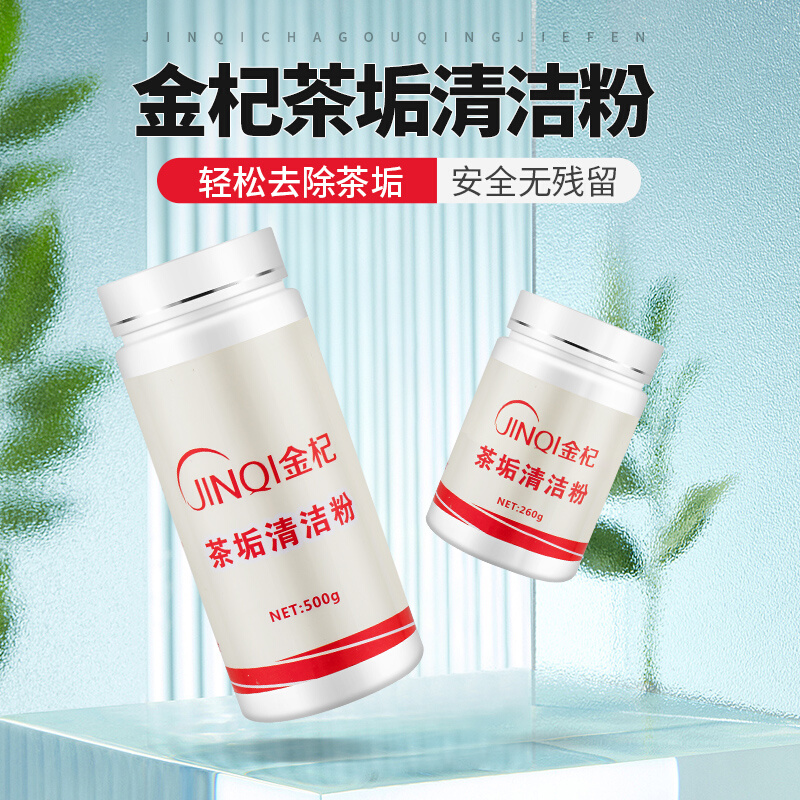 金杞清洁粉除垢剂电热水壶煮茶器养生壶电茶炉茶具茶杯使用清洁粉