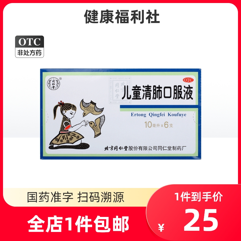 同仁堂儿童清肺口服液小儿官方北京官网药房清肺止咳咳嗽痰多咽痛