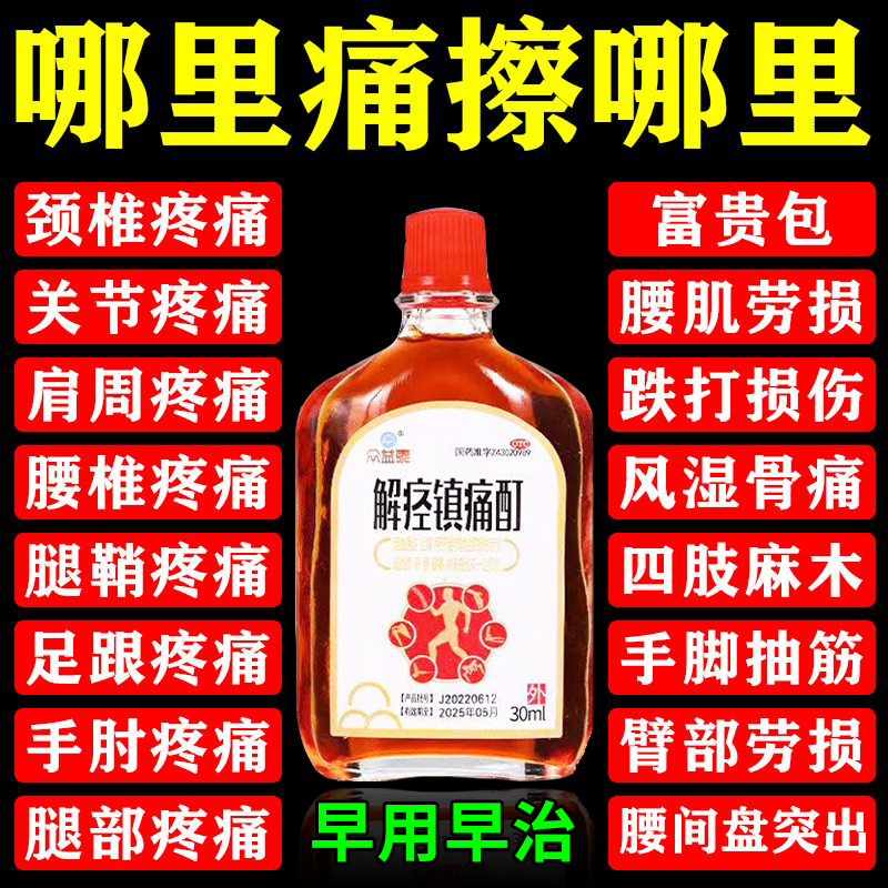 解痉镇痛酊坐骨神经疼颈椎痛腰疼腿疼屁股疼关节痛缓解腰肌劳损药