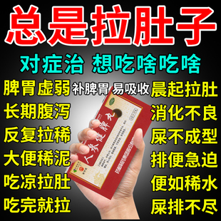 拉肚子药成人腹泻腹痛大便不成形拉稀水止泻药健脾和胃人参健脾丸