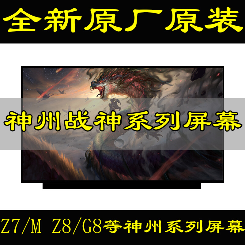 神舟战神屏幕S7T/Z7M/G8/ZX6/TX6 7 9笔记本显示屏更换升级IPS