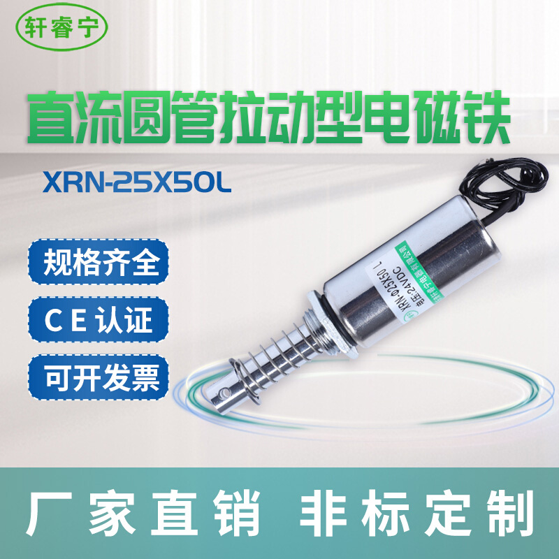 热卖直流拉动圆管电磁铁XRN-25X50L螺线圈易安装工业设备用电磁铁