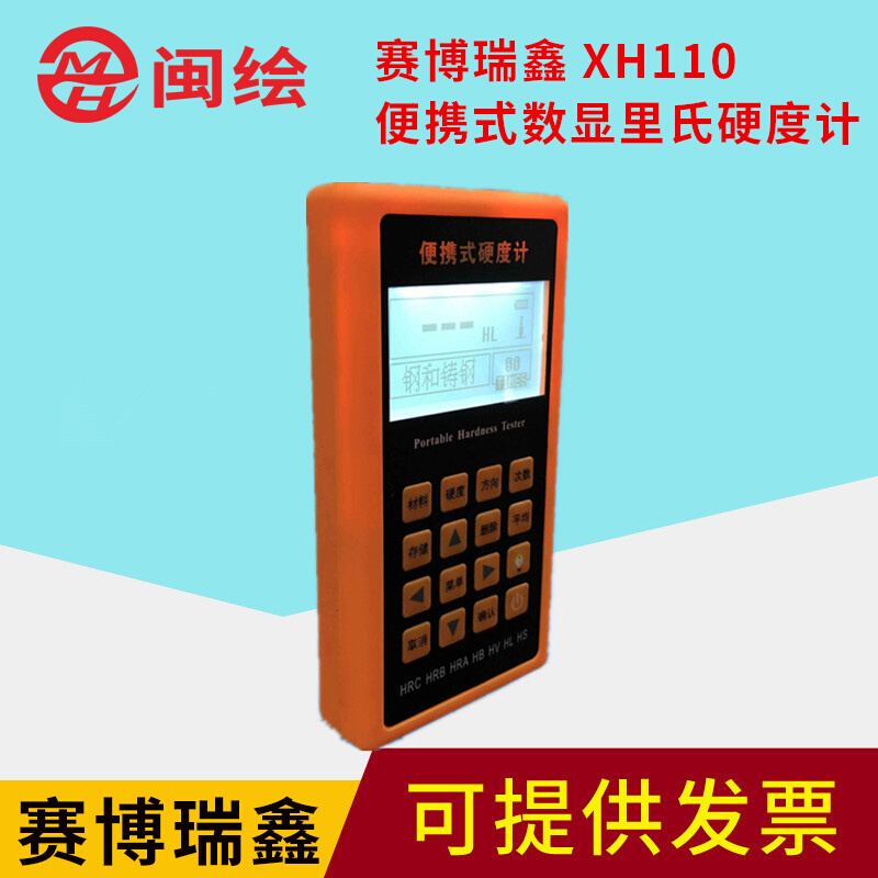赛博瑞鑫XH110便携式数显里氏硬度计测金属模具洛氏邵氏布氏硬度
