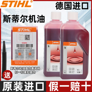 德国原装进口斯蒂尔机油2T二冲程50:1油锯割草机正品园林专用机油