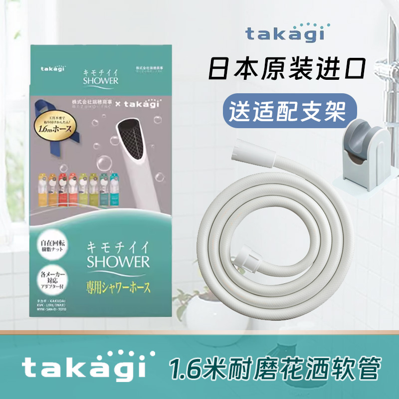 日本进口Takagi花洒软管ABS树脂防爆耐磨通用4分口1.6米高品质