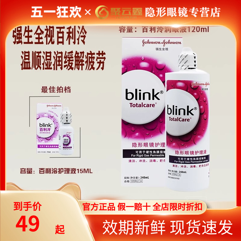 全视blink百利泠冷护理液润眼滑液硬性隐形眼镜角膜塑形镜ok镜