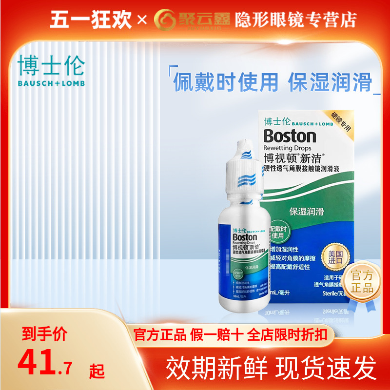 博士伦博视顿新洁隐形眼镜润滑液10ml角膜塑性镜护理液博士顿OK镜