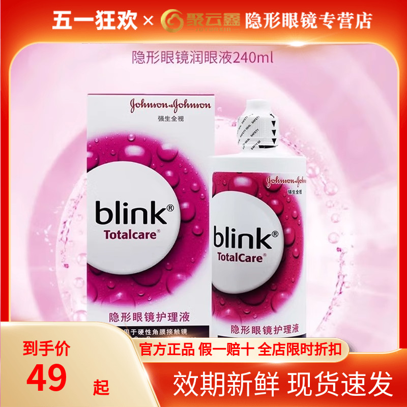 强生百利泠润眼液15ml全视Blink护理液240ml百利冷角膜塑性润眼液