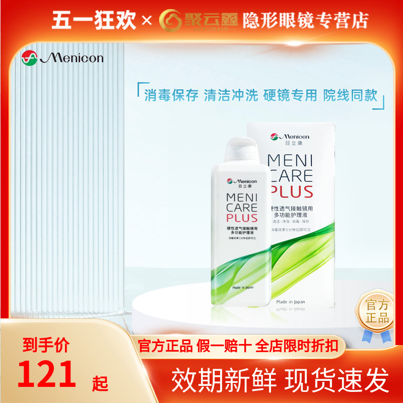 Menicon美尼康硬性隐形眼镜护理液240ml角膜塑性ok镜目立康