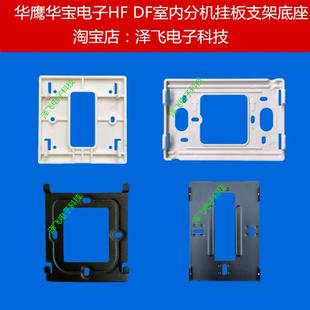 华鹰华宝电子HF DF室内机楼宇可视对讲门铃门禁电话挂板支架底座