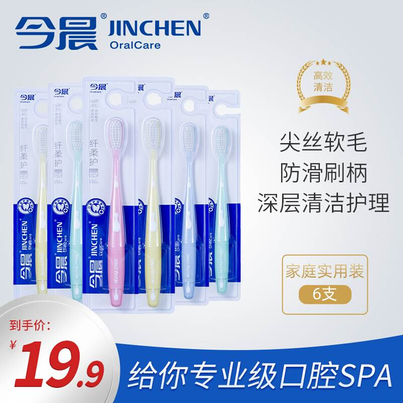 今晨牙刷软毛细毛超细一支装6支成人家用家庭装情侣牙刷软毛牙刷