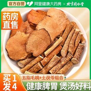 北京同仁堂五指毛桃土茯苓祛湿茶茶包中藥材煲汤材料包官方旗舰店