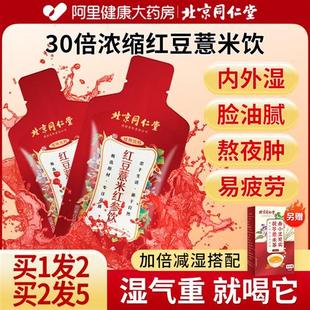 北京同仁堂红豆薏米茶红参饮液搭祛湿茶排去湿气毒官方旗舰店正品