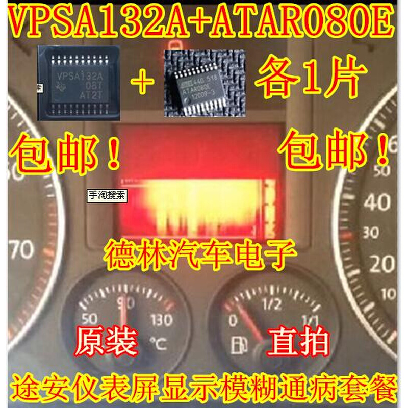 VPSA132A 附加 ATAR080E 大众途安仪表显示屏通病维修IC芯片模块