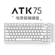 ATK75 电竞磁轴键盘 有线单模PBT透光键帽RT模式68键机械键盘