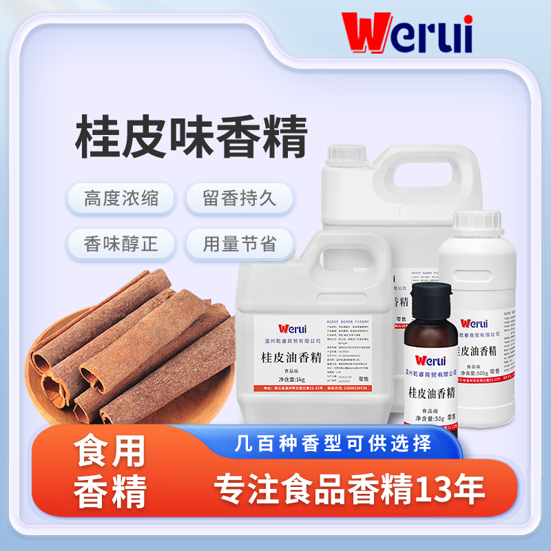 werui牌肉桂皮味香精食品级高浓度浓香型卤调料增香剂食品添加剂