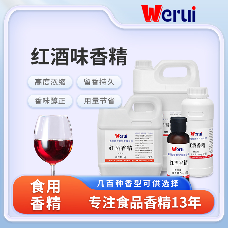 werui牌红酒香精食品级高浓度浓香型葡萄酒酿酒调酒增香剂添加剂