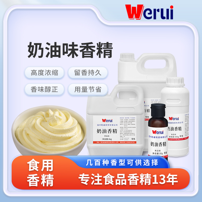 werui牌奶油味香精食品级高浓度浓香型烘焙饮料增香剂食品添加剂