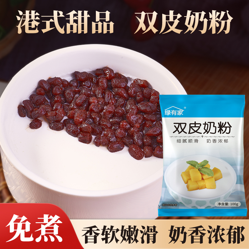 绿有家双皮奶粉免煮姜撞奶布丁粉小包装甜品原料家用奶茶店专用粉