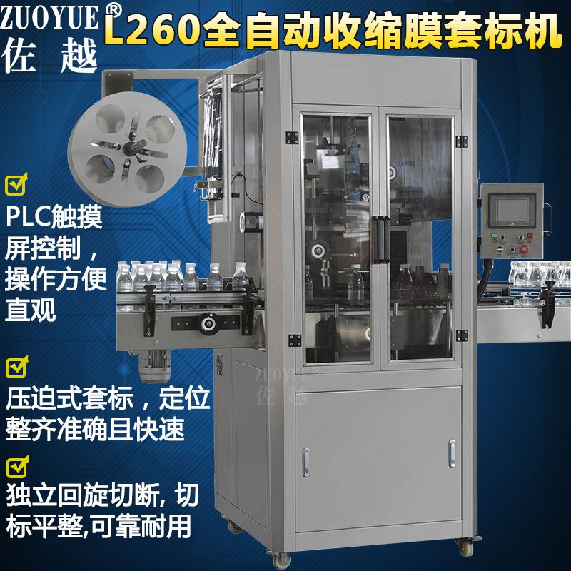 L260全自动收缩膜套标机矿泉水饮料瓶口瓶身套标签热收缩包装机