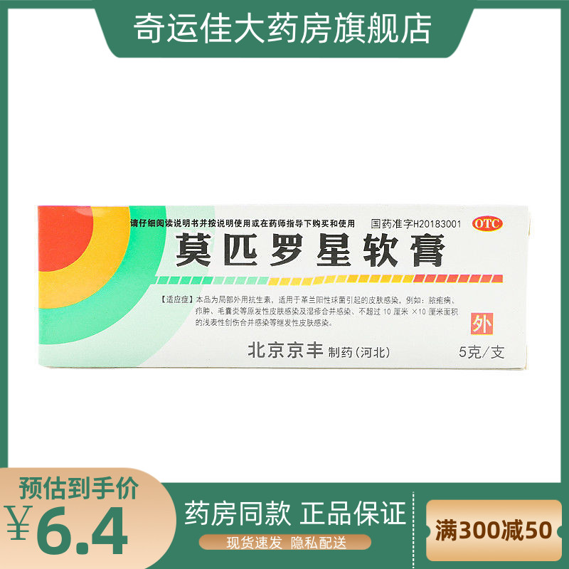 海元堂 莫匹罗星软膏 5g:0.1