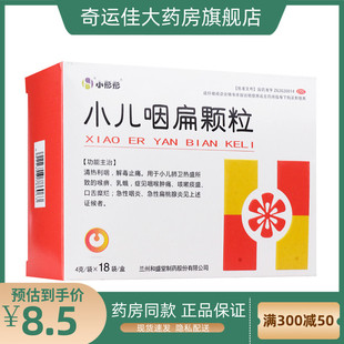 小彤彤 小儿咽扁颗粒 4g*18袋/盒