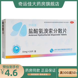 抒坦清 盐酸氨溴索分散片 30mg*20片/盒 痰液粘稠而不易咳出