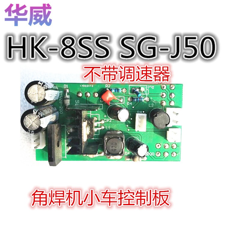 华威HK-8SS  SG-J50角焊小车线路板 主板 控制面板自动焊小车主板