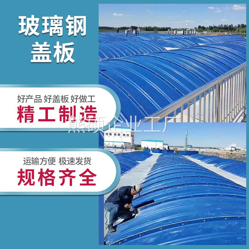 玻璃钢拱形盖板污水蓄水池盖板拉挤平盖板废气集气罩可滑动式盖板