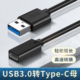 aprilbuyTypec母头转USB3.0公转换器tpyec母转接头加长tpc充电数