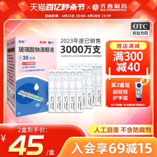 齐鲁润怡 玻璃酸钠滴眼液0.4ml*30支/盒缓解干眼症人工泪液眼药水