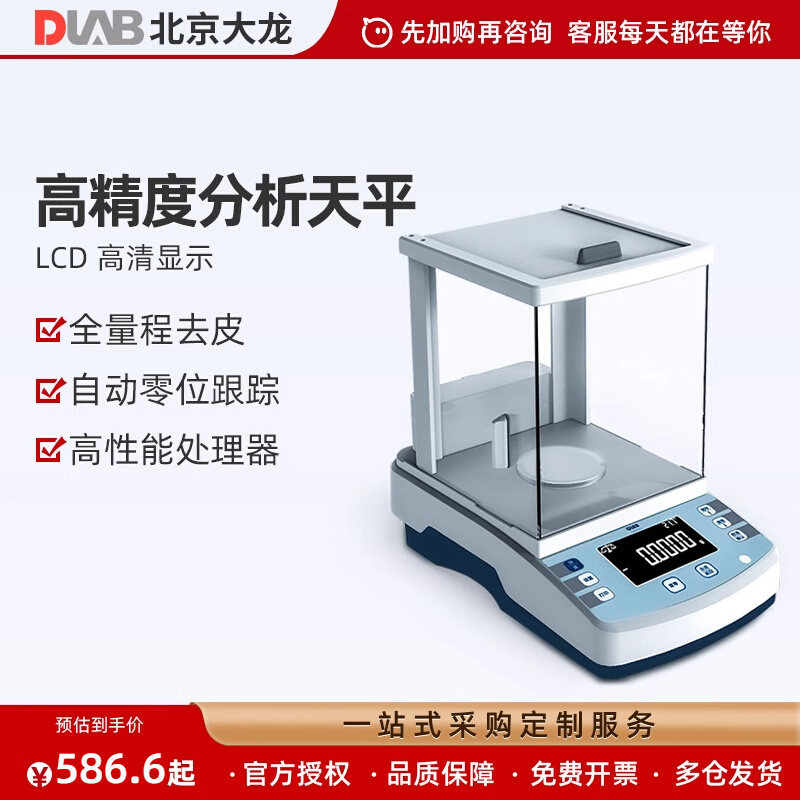 北京大龙电子分析天平千万分之一位0.01mg毫克电子称高精准实验室