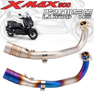 适用于踏板车 XMAX300 改装不锈钢前段 中段排气管 2017-2020年款