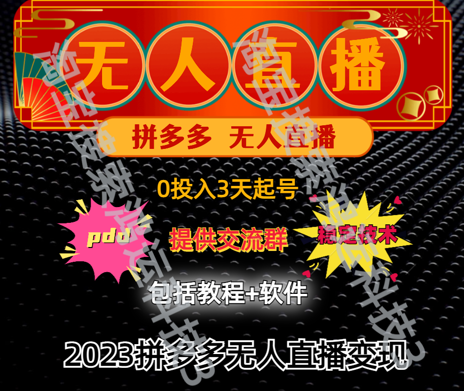 2024无人直播不封号玩法 0投入3天起号日入1000+拼多多教程加软件