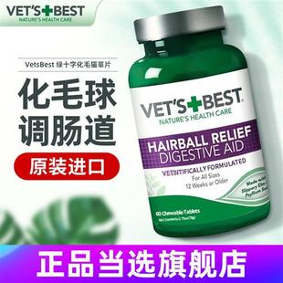 Vets Best美国绿十字猫草片化毛膏猫咪化毛球片化猫片调理肠胃