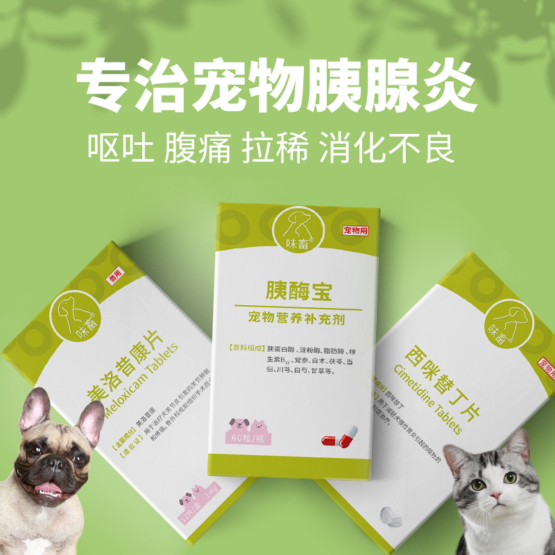 味畜胰酶宝60粒狗狗猫咪胰腺药犬胰