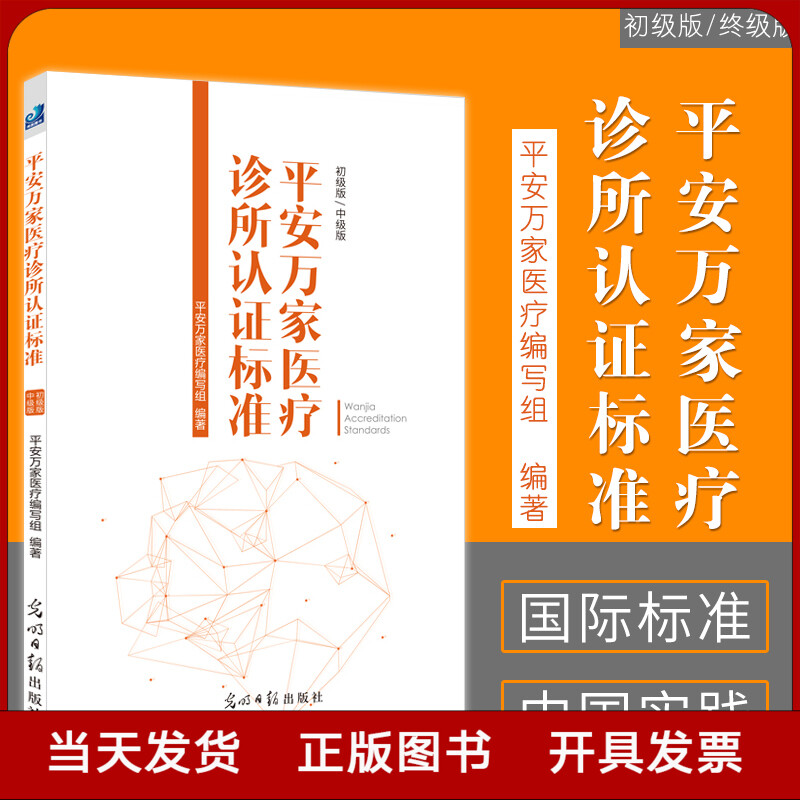 平安万家医疗诊所认证标准（初级/中级版）医疗门诊书籍 健康界尚医官方图书全新正版