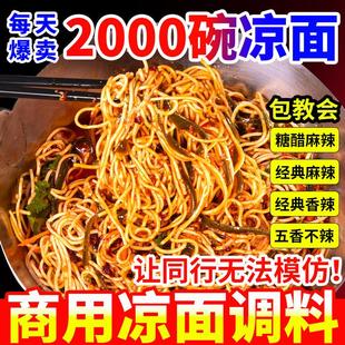 四川凉粉凉面调料商用袋装伤心凉粉陕西凉皮油辣子餐饮小吃调味料