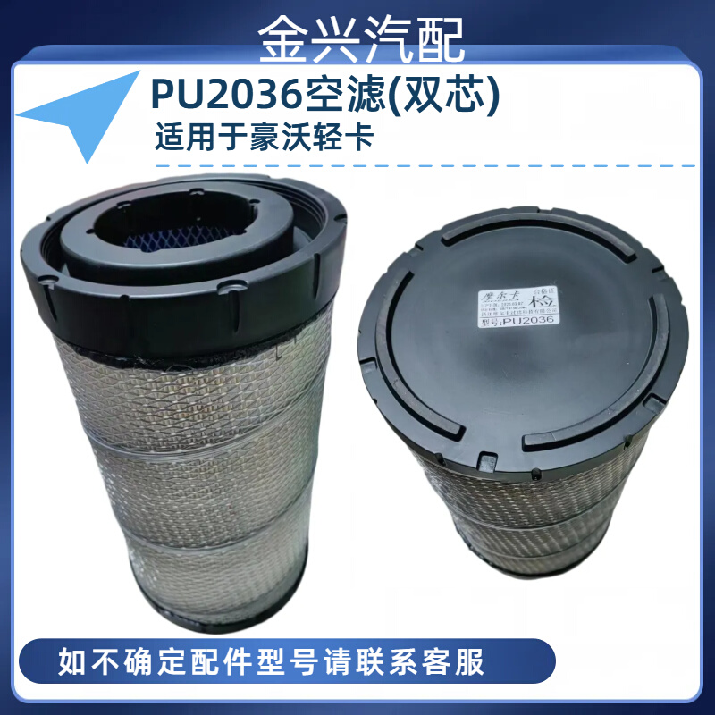 PU2036空气滤清器适用于豪沃轻卡高品质空滤