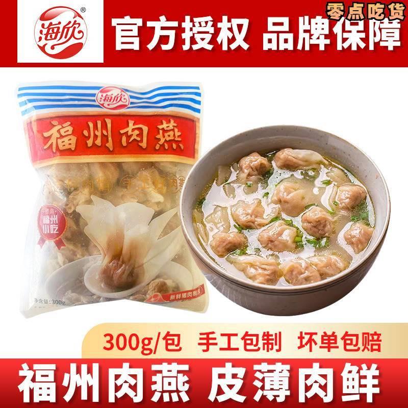 【顺丰发货】海欣福州肉燕福建特产扁食太平燕皮馄饨云吞300g袋装