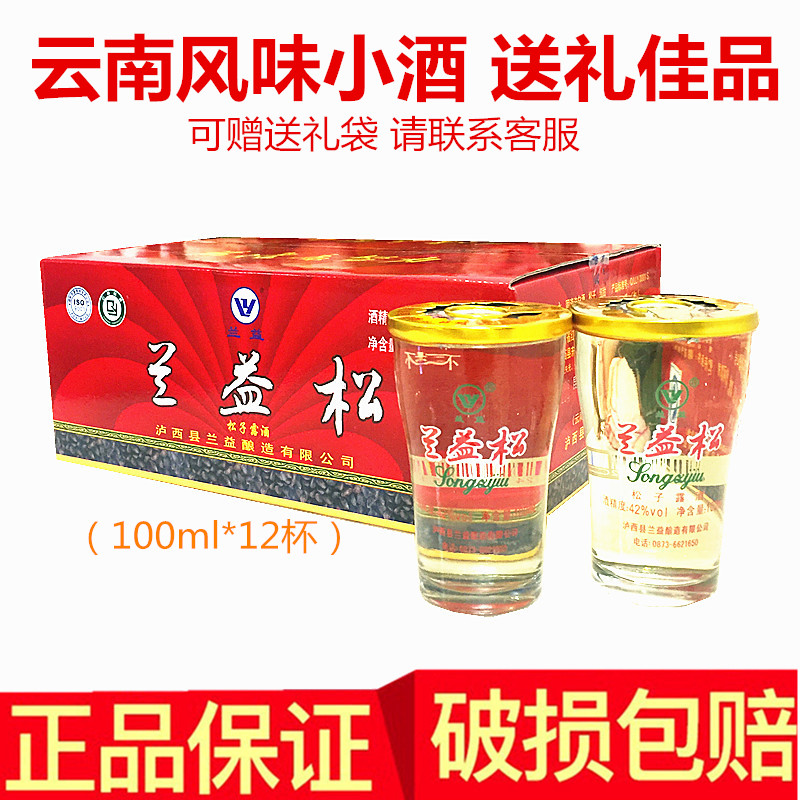 兰益松子露酒荞化香云南泸西县特产小酒口杯酒100ml*12杯整箱42°