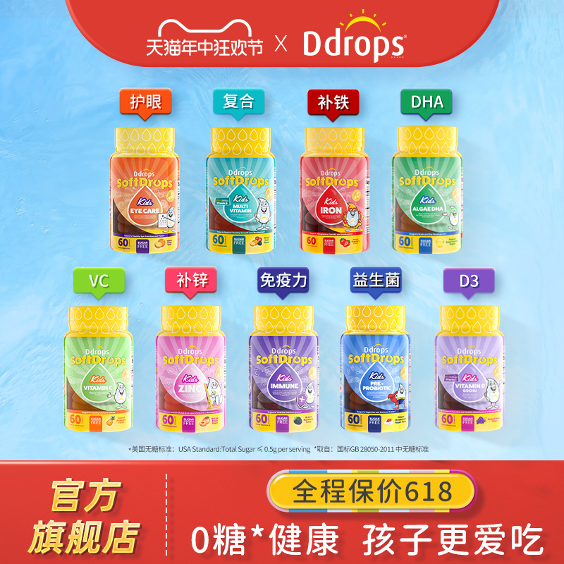 Ddrops叶黄素护眼软糖儿童维生素c复合多维宝宝d3补锌藻油dha补铁