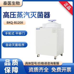 博科BKQ-B120II实验室灭菌锅全自动高压蒸汽灭菌器