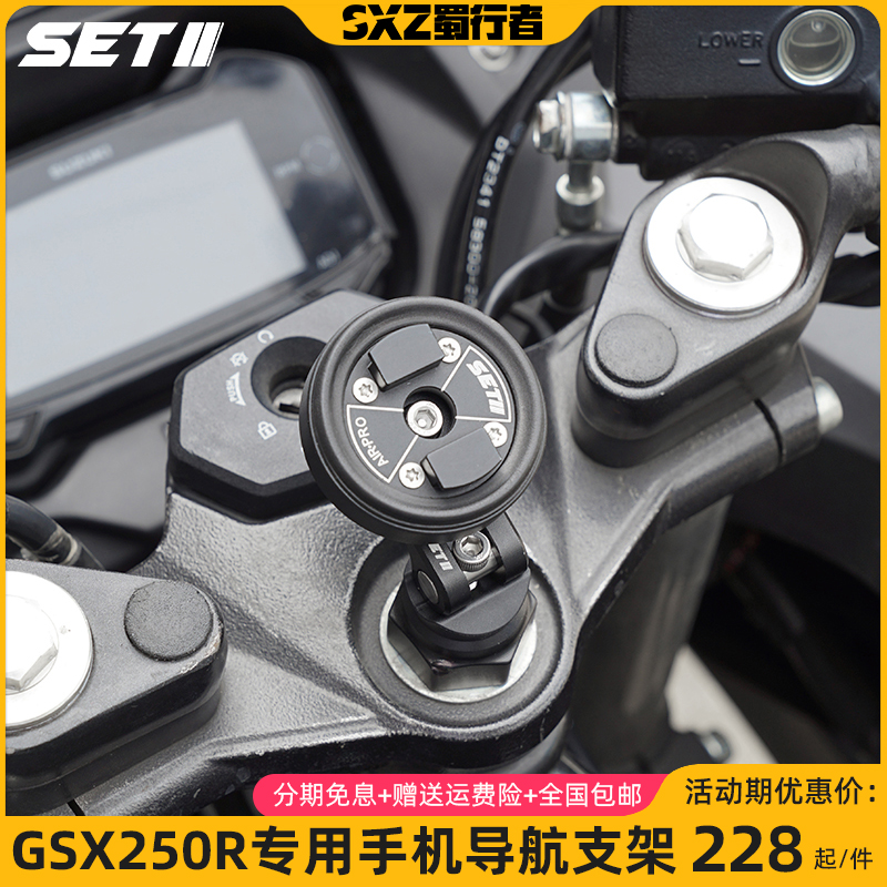 SETII首发GSX250R小小R