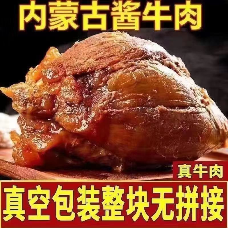 酱牛肉正宗内蒙古特产熟牛肉新鲜黄牛