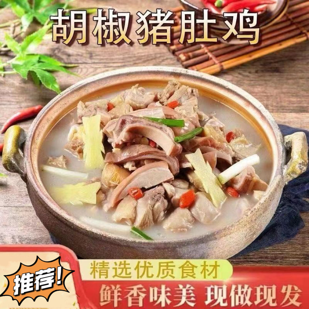 猪肚鸡加热即食正宗胡椒猪肚鸡汤半成