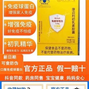 北京同仁堂牌口服免疫球蛋白牛初乳素软胶囊增强康利初乳免疫力