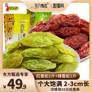 【年货节】北漠果业新疆吐鲁番葡萄干红香妃500g+绿香妃500g