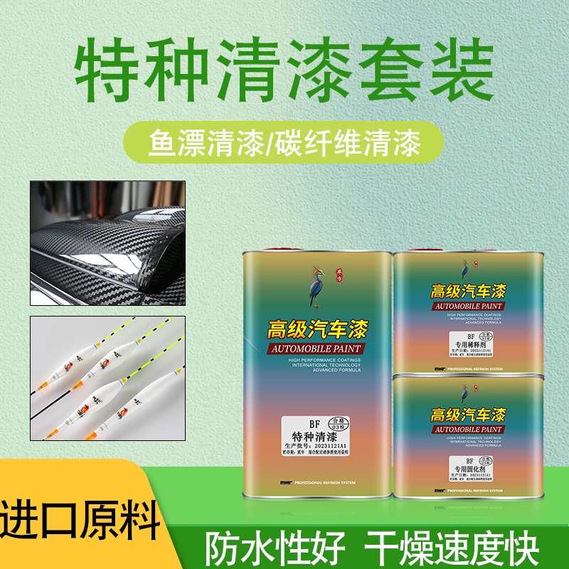 碳纤维汽车清漆高光镜面鱼漂专用透明清漆防水漂固化剂稀释剂套装