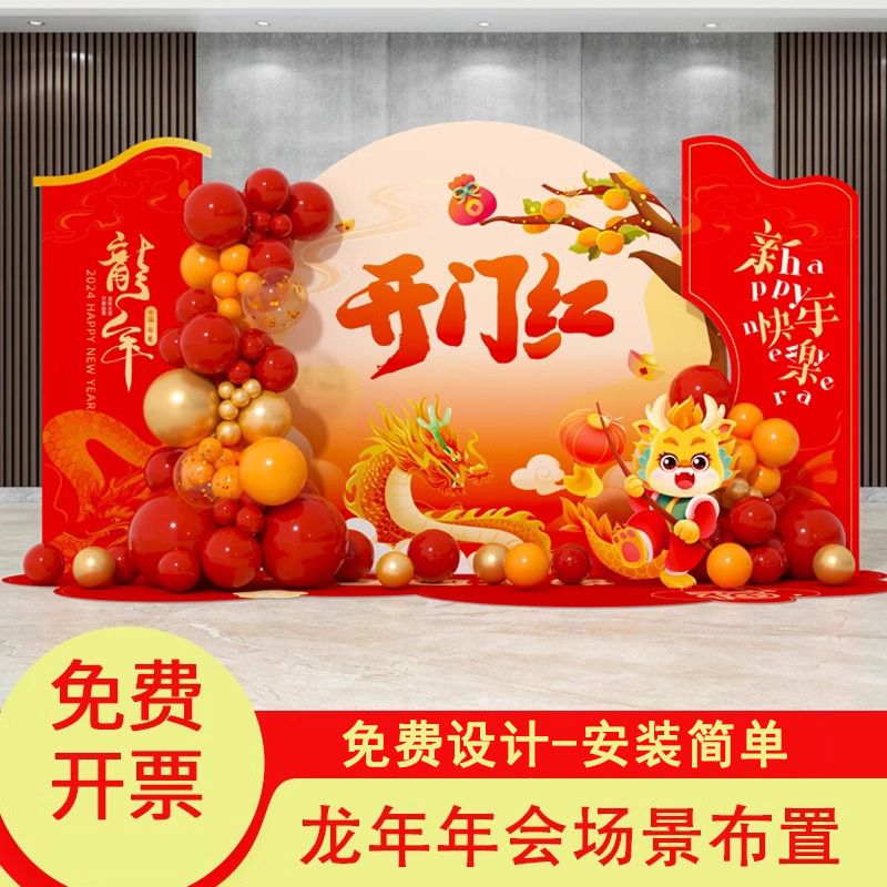 2024春节元旦公司龙年会布置气球道具游戏活动酒店商场装饰背景板